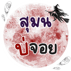 SUMMON Bo Choi One word