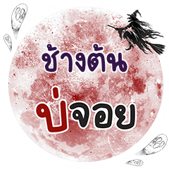 CHANGTON Bo Choi One word