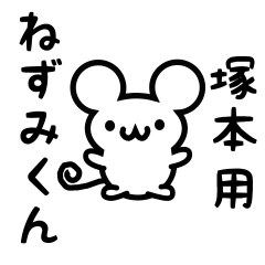 Cute Mouse sticker for Tsukamoto Kanji