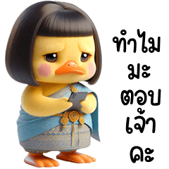 เจ้าเป็ดหน้าบูดชุดไทยเจ้าค่ะ