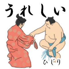 「ひじり」相撲日常会話２