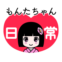 もんたちゃん（日常）のLINEスタンプ