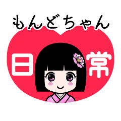 もんどちゃん（日常）のLINEスタンプ