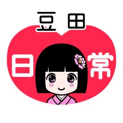 豆田（日常）のLINEスタンプ