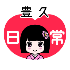 豊久（日常）のLINEスタンプ