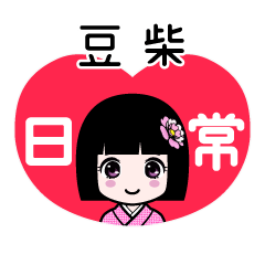 豆柴（日常）のLINEスタンプ