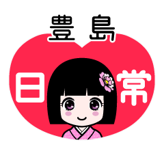 豊島（日常）のLINEスタンプ