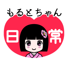 もるとちゃん（日常）のLINEスタンプ