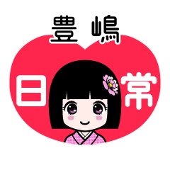 豊嶋（日常）のLINEスタンプ