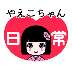 やえこちゃん（日常）のLINEスタンプ