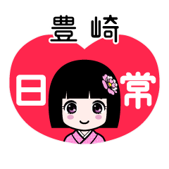豊崎（日常）のLINEスタンプ