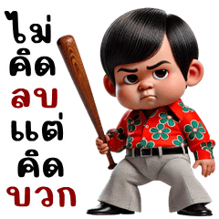 ทิดอ่ำ จอมเก๋า (บิ๊กสติกเกอร์)
