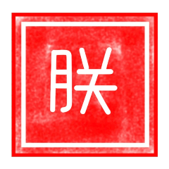 皇帝印章貼圖