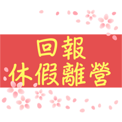 狀況回報貼圖