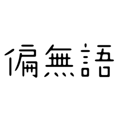 偏偏⋯