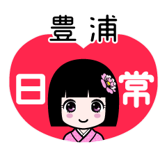 豊浦（日常）のLINEスタンプ