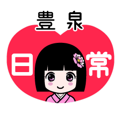 豊泉（日常）のLINEスタンプ