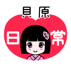 貝原（日常）のLINEスタンプ
