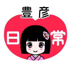 豊彦（日常）のLINEスタンプ