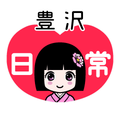 豊沢（日常）のLINEスタンプ