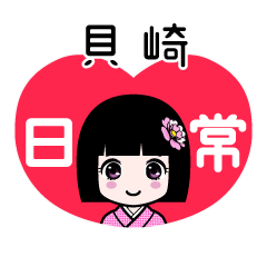 貝崎（日常）のLINEスタンプ