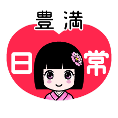 豊満（日常）のLINEスタンプ