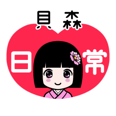 貝森（日常）のLINEスタンプ