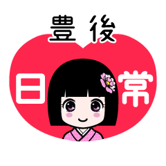 豊後（日常）のLINEスタンプ