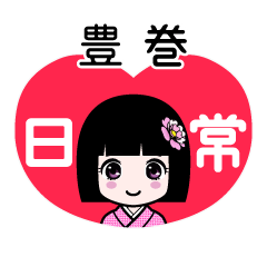 豊巻（日常）のLINEスタンプ