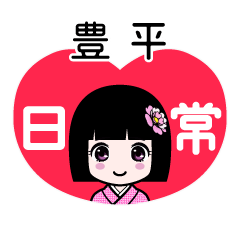 豊平（日常）のLINEスタンプ