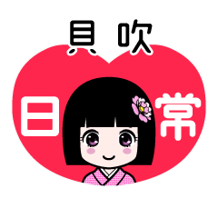 貝吹（日常）のLINEスタンプ