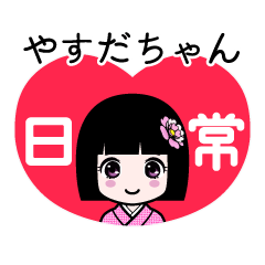 やすだちゃん（日常）のLINEスタンプ