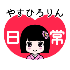 やすひろりん（日常）のLINEスタンプ