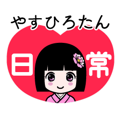 やすひろたん（日常）のLINEスタンプ