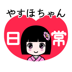 やすほちゃん（日常）のLINEスタンプ