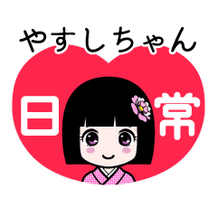 やすしちゃん（日常）のLINEスタンプ