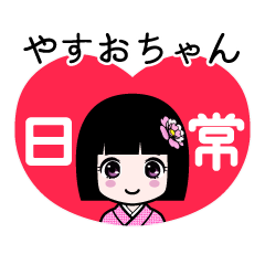 やすおちゃん（日常）のLINEスタンプ