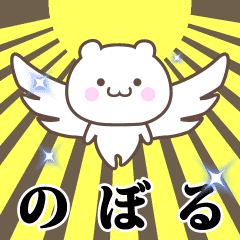Name Animation Sticker [Noboru]