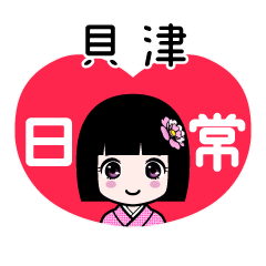 貝津（日常）のLINEスタンプ