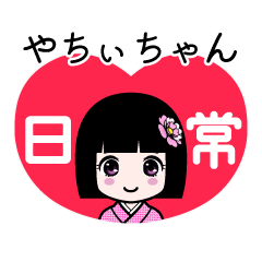 やちぃちゃん（日常）のLINEスタンプ