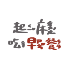 早餐店ㄉ吐司