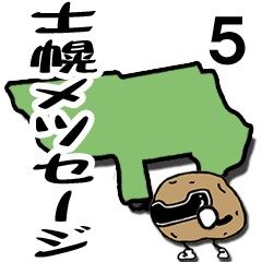 ジャガイモン5 士幌メッセージ