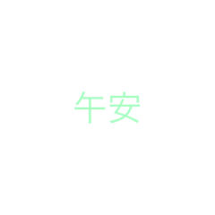 長用小貼圖