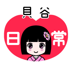 貝谷（日常）のLINEスタンプ