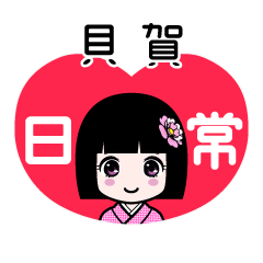 貝賀（日常）のLINEスタンプ