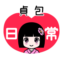 貞包（日常）のLINEスタンプ