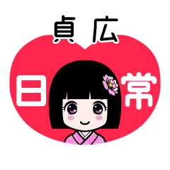 貞広（日常）のLINEスタンプ