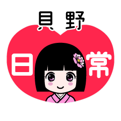 貝野（日常）のLINEスタンプ
