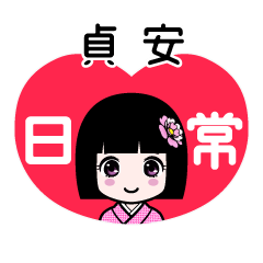 貞安（日常）のLINEスタンプ