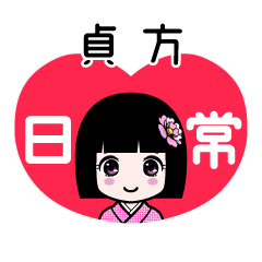 貞方（日常）のLINEスタンプ
